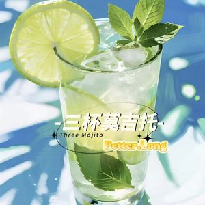 三杯莫吉托（Bossa Nova）