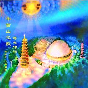 牛首山之歌（高雅唯美版）敬善媛作曲唱颂