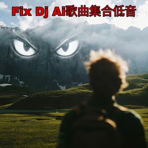Fix Dj Ai歌曲集合低音【1】