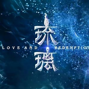 劫（思白发望断崖）