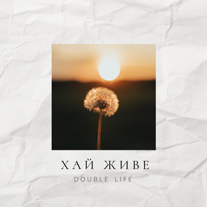 Хай живе
