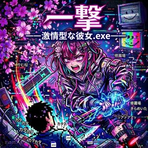 一撃―激情型な彼女.exe―