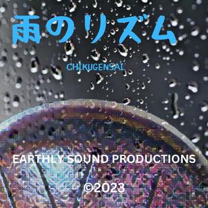 雨のリズム