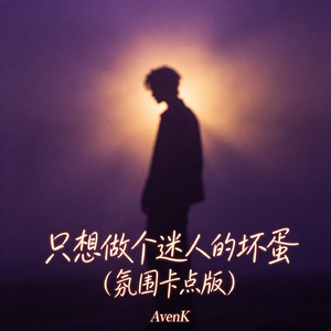 只想做个迷人的坏蛋（氛围卡点版）