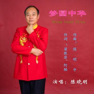 梦圆中华（伴奏）