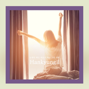 눈빛만 봐도 위로가 되는 그런 사람 (Inst.)