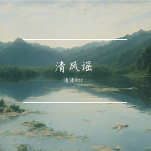 清风谣