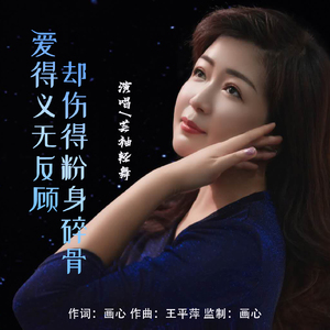 爱得义无反顾却伤得粉身碎骨