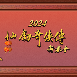 仙剑问情男声合唱版（原版伴奏）