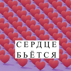 Сердце бьётся