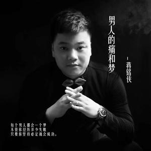 男人的痛和梦