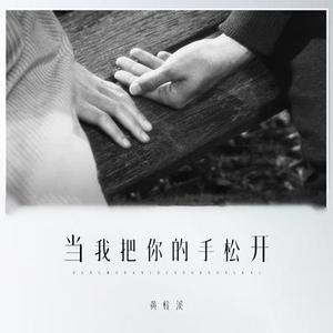 当我把你的手松开