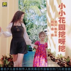 小小花园挖呀挖 伴奏