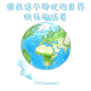 要在这个纷扰的世界快乐的活着