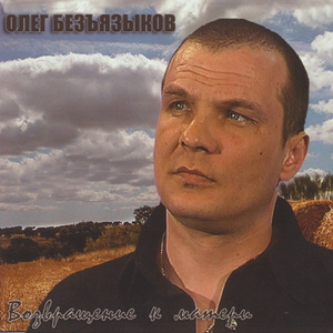 Возвращение