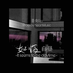 如临白昼(Prod by NeonMusic)