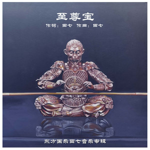 至尊宝
