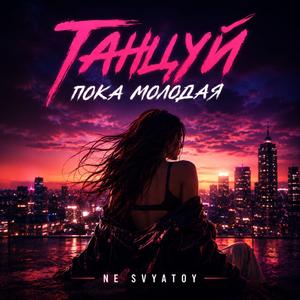 Танцуй пока молодая