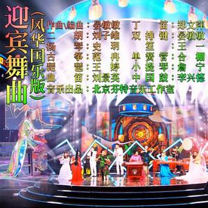 迎宾舞曲（风华国乐版）