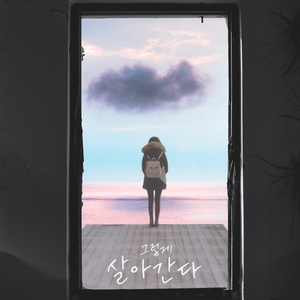 그렇게 살아간다