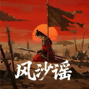 风沙谣