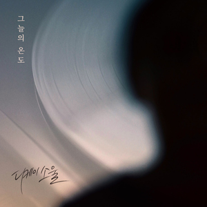 그늘의 온도 (Inst.)