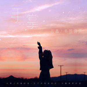 手掌 (伴奏)