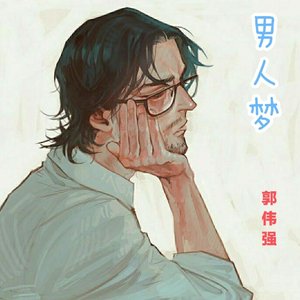 立体声环绕_男人梦