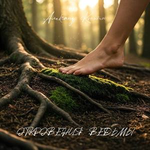 В лоне лесном я ложе свое обрела