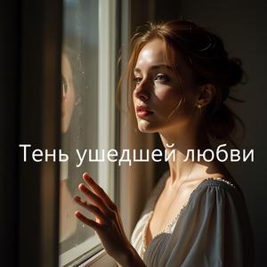 Тень ушедшей любви
