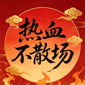 热血不散场