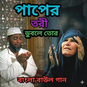 পাপের তরী ডুবলে তোর