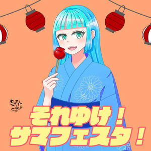 それゆけ！サマフェスタ！