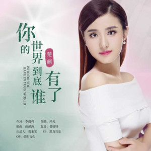 你的世界到底有了谁 (柔情版伴奏)