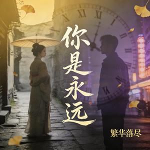 你是永远