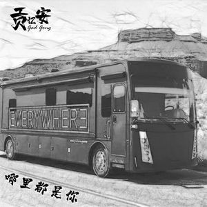 哪里都是你 (Cover)