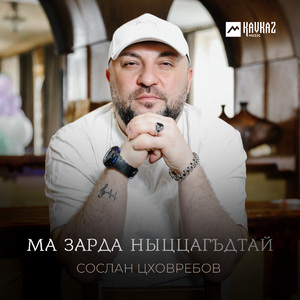 Ма зарда ныццагъдтай
