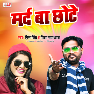 Marad Ba Chhot (Bhojpuri Song 2021)