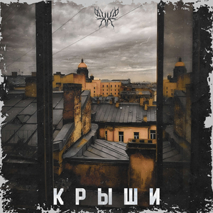 Крыши