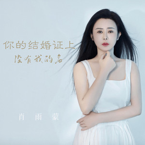 你的结婚证上没有我的名