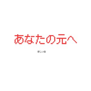 あなたの元へ