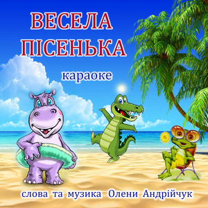 Весела пісенька (Karaoke Version)