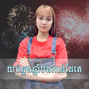 យប់ឆ្លងឆ្នាំបងកាន់ដៃគេ