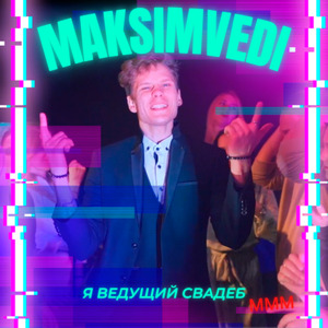 Я ведущий свадеб