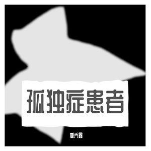 孤独症患者（prod by 9Zi）