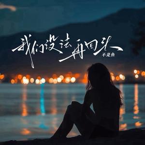 我们没法再回头