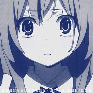 亲爱的写你我就不能只写你