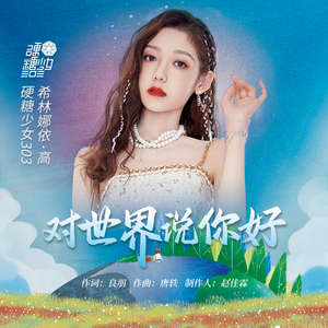 对世界说你好 (和声伴奏)