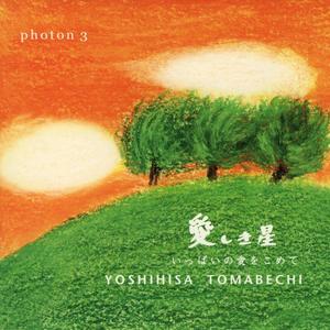 愛しき星　Reprise