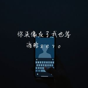 你头像灰了我也等